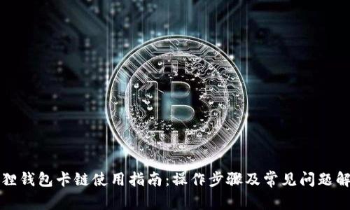 狐狸钱包卡链使用指南：操作步骤及常见问题解析