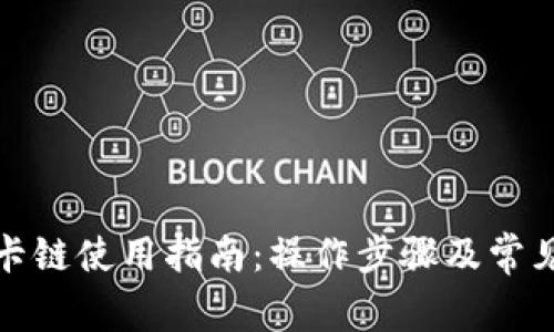 狐狸钱包卡链使用指南：操作步骤及常见问题解析