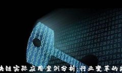 区块链实际应用案例分析