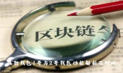 狐狸钱包1号与2号钱包功能