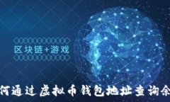   如何通过虚拟币钱包地址