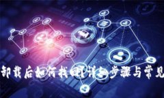 小狐钱包卸载后如何找回