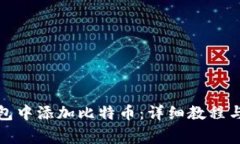 如何在小狐钱包中添加比