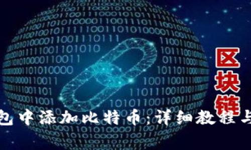 如何在小狐钱包中添加比特币：详细教程与常见问题解答