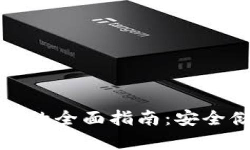 数字货币转冷钱包的全面指南：安全储存你的数字资产