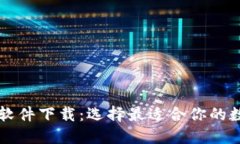 区块链钱包查询软件下载