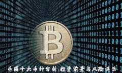 币圈十大币种分析：投资