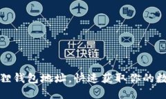 如何查找狐狸钱包地址，