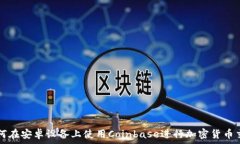  如何在安卓设备上使用