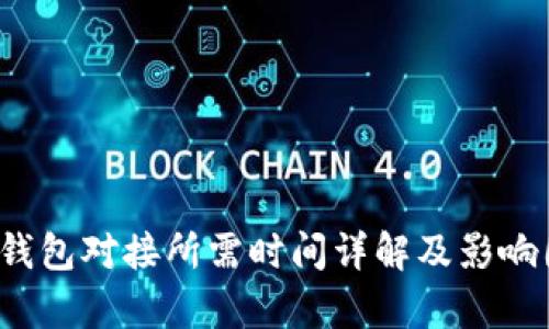  区块链钱包对接所需时间详解及影响因素分析