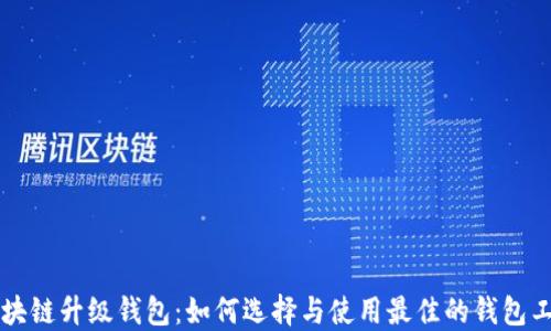 
区块链升级钱包：如何选择与使用最佳的钱包工具