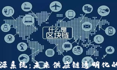 
区块链溯源系统：未来供应链透明化的重要工具
