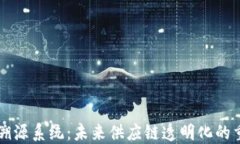 区块链溯源系统：未来供