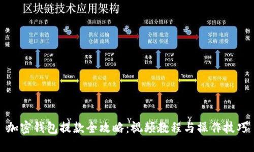 加密钱包提款全攻略：视频教程与操作技巧