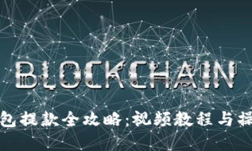 加密钱包提款全攻略：视频教程与操作技巧