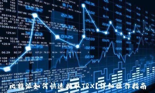   
比特派如何快速换取TRX？详细操作指南