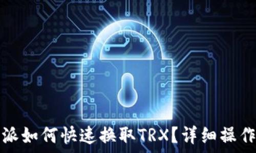   
比特派如何快速换取TRX？详细操作指南