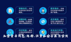 加密货币钱包：选择、设