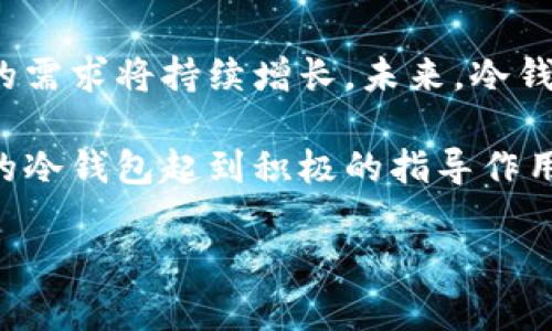 baioti2023年最受欢迎的冷钱包品牌推荐与评测/baioti
冷钱包, 区块链, 加密货币, 安全存储/guanjianci

### 内容主体大纲

1. **引言**
   - 冷钱包的重要性
   - 市场上冷钱包的多样性

2. **冷钱包的基本概念**
   - 什么是冷钱包？
   - 与热钱包的区别

3. **选择冷钱包的标准**
   - 安全性
   - 兼容性
   - 用户体验
   - 价格

4. **十大热门冷钱包品牌介绍**
   - Ledger
   - Trezor
   - KeepKey
   - BitBox
   - CoolWallet
   - SafePal
   - Cobo Vault
   - Ellipal
   - SecuKey
   - BitLox

5. **各品牌冷钱包的优缺点分析**
   - Ledger的安全性与用户界面
   - Trezor的兼容性与开源特性
   - KeepKey的简易使用与设计
   - 其他品牌的特色与不足

6. **个人经验与用户反馈**
   - 常见用户问题
   - 实际使用中的体验分享

7. **未来冷钱包的发展趋势**
   - 新兴技术对冷钱包的影响
   - 新品牌的崛起与市场竞争

8. **总结**
   - 选择冷钱包的建议
   - 维护加密资产安全的重要性

---

## 引言

在数字资产交易盛行的今天，安全存储加密货币显得尤为重要。冷钱包，这种不与互联网直接连接的存储方式，因其安全性而备受青睐。在众多冷钱包品牌中，消费者常常面临选择的困惑：冷钱包品牌哪个好？本文将深入探讨冷钱包的概念、选择标准以及市场上主流品牌的优缺点，帮助大家找到合适的冷钱包。

### 冷钱包的基本概念

#### 什么是冷钱包？

冷钱包是一种物理设备用于存储加密货币，它不与互联网连接，从而降低了黑客攻击的风险。用户可以将私钥保存在冷钱包中，以保证即使网络受到攻击，用户的数字资产也能得到保护。

#### 与热钱包的区别

热钱包是指与互联网连接的加密货币钱包，虽然使用方便，但是安全性较低；而冷钱包则通过物理隔离达到了极高的安全性。了解二者的区别，有助于用户合理选择存储方式。

### 选择冷钱包的标准

#### 安全性

安全性是选择冷钱包时的首要考虑。冷钱包的设计和制造过程中的安全标准直接影响其保护用户资产的能力。

#### 兼容性

不同的冷钱包支持不同类型的加密货币，因此用户需提前确认其所需存储的币种是否被支持。

#### 用户体验

冷钱包的操作是否简单、可用性是否良好，都影响用户的使用体验，选择合适的设备可以提高管理数字资产的效率。

#### 价格

冷钱包的价格从几十到几百美元不等，用户需根据自身的需求和预算选择相应的产品。

### 十大热门冷钱包品牌介绍

#### Ledger

Ledger是一家以安全著称的冷钱包品牌，其Ledger Nano S和Ledger Nano X都受到了广泛欢迎。Ledger冷钱包能支持多种加密货币，并通过安全芯片为用户的资产提供了坚实的安全保障。

#### Trezor

Trezor是市场上较早推出的冷钱包之一，以其开源设计和良好的兼容性获得了用户的认可。其操作简单，适合新手使用。

#### KeepKey

KeepKey则以其极简的设计和优雅的界面受到欢迎，特别适合设计爱好者。但相较于其他品牌，其支持的币种较少。

#### BitBox

BitBox是一款较新的冷钱包，主打高安全性与高级用户体验，为用户提供较为全面的功能。

#### CoolWallet

CoolWallet是一款便携式冷钱包，具有良好的移动性和隐藏的安全性能，适合随时随地使用。

#### SafePal

SafePal以其低廉的价格和出色的移动管理功能吸引了大量用户。其用户友好的界面使其更易于使用。

#### Cobo Vault

Cobo Vault的设计非常注重安全性，它采用了多重签名和多种认证机制，适合对安全性要求较高的用户。

#### Ellipal

Ellipal重点强调安全性，它完全离线的设计提供了卓越的防护。

#### SecuKey

SecuKey是一个全新的冷钱包品牌，其使用了最新的技术来保证用户的资产安全。

#### BitLox

BitLox是一款高端冷钱包，专为重视安全的用户设计，其价格昂贵但提供了无与伦比的保护。

### 各品牌冷钱包的优缺点分析

#### Ledger的安全性与用户界面

Ledger冷钱包因其高质量的安全芯片与用户友好的界面备受青睐。但是其售价和某些功能的限制也是用户需要考虑的因素。

#### Trezor的兼容性与开源特性

Trezor的开源特性让用户对其透明度有了更高的信任，但相对的，它的操作复杂性可能对初学者造成一定挑战。

#### KeepKey的简易使用与设计

KeepKey以易用性著称，但其币种支持范围较广其他品牌相对较少，可能不适合所有用户。

### 个人经验与用户反馈

#### 常见用户问题

很多用户在选择冷钱包时，常常会问哪些品牌适合新手、日常交易使用或是长期保存等问题。根据自己的需求进行选择非常重要。

#### 实际使用中的体验分享

结合实际经验分享，深入剖析不同用户在使用过程中遇到的问题以及解决方案，帮助更多人避免潜在的错误。

### 未来冷钱包的发展趋势

#### 新兴技术对冷钱包的影响

随着技术的进步，冷钱包也在不断进化。例如，基于区块链的新技术或硬件设备可能会出现更为先进的冷钱包产品，扩展其功能和安全性。

#### 新品牌的崛起与市场竞争

市场中新品牌的崛起将导致竞争愈发激烈，消费者将享受到更丰富的选择，此背景下对用户需求的洞察显得尤为关键。

### 总结

#### 选择冷钱包的建议

归纳总结选择冷钱包时的注意事项与建议，帮助用户作出明智的选择。

#### 维护加密资产安全的重要性

强调维护加密资产安全的关键性，用户应不断更新自身的安全知识，以应对不断变化的市场形势。

---

## 相关问题探讨

### 1. 冷钱包与热钱包的比较有哪些？

冷钱包与热钱包的比较有哪些？

冷钱包和热钱包各有其独特功能和使用场景。冷钱包的设计是为了长期存储加密货币，而热钱包则更适合频繁交易。冷钱包提供更高的安全性，但在便捷性上相对较弱；热钱包虽然使用方便，但因连接互联网，其安全性相对较低。

冷钱包最大的优点在于它能够保护用户的私钥免受黑客攻击，适合大额资产的长期保存。相对地，热钱包如手机应用或网页端钱包适用于日常的小额交易，以及对市场各种实时动态的快速反应。

在选择冷钱包与热钱包时，用户应根据自身的交易习惯和安全需求权衡选择。

### 2. 选择冷钱包的注意事项有哪些？

选择冷钱包的注意事项有哪些？

选择冷钱包需要注意多个方面，首先是安全性，任何一款冷钱包的首要功能就是保护用户的私钥。其次是兼容性，确保冷钱包支持你所需的加密货币。然后是用户界面的友好性，尤其是对没有经验的新手来说，其易用性往往是选择的重要参考。

此外，价格也是一个需要考虑的因素。高价不必然代表着更好的性能或服务，用户应该选择符合自己需求和预算的产品。最后，了解用户支持和品牌的用户反馈也是非常有必要的，因为这些信息往往能够反馈产品的实际表现。

### 3. 冷钱包的安装与使用过程是怎样的？

冷钱包的安装与使用过程是怎样的？

冷钱包的安装过程通常包括从官方网站下载安装程序、连接设备、设置密码和备份恢复助记词。用户应确保在安全的网络环境下下载，以免遭受恶意软件的攻击。

一旦安装完成，用户需要认真阅读使用说明，通常将涉及到如何生成、导出私钥，以及如何进行加密货币的存取。在此过程中，确保助记词的安全性至关重要，因为这是找回冷钱包的唯一钥匙。在使用过程中，务必保持冷钱包未连接互联网，以确保资产的安全。

### 4. 冷钱包能存储哪些类型的加密货币？

冷钱包能存储哪些类型的加密货币？

冷钱包能够存储的加密货币种类与具体品牌有关。大多数知名品牌如Ledger和Trezor都支持主流的加密货币，如比特币、以太坊、莱特币和一些ERC-20代币。

用户在选购之前，需要查看品牌官方介绍以确保其支持的币种符合自己的需求。有的时候，冷钱包也会定期更新支持的币种，因此查阅品牌的官方动态也是必要的步骤。

### 5. 如何维护冷钱包的安全性？

如何维护冷钱包的安全性？

维护冷钱包安全性的重要措施包括定期更换密码，确保助记词的安全存储，避免连接不安全的设备和网络。此外，用户应当定期更新钱包固件，以防止已知漏洞被恶意利用。

确保冷钱包处于安全环境当中，不随意外借他人使用也是维护其安全的重要措施。关于助记词的存储，建议将其放在不同地点的物理备份，以防止丢失。

### 6. 冷钱包的市场趋势及未来发展？

冷钱包的市场趋势及未来发展？

冷钱包市场在未来有望迎来更大的发展，主要受到技术进步、用户需求变化和新兴品牌崛起的推动。随着更多人参与加密货币投资，冷钱包的需求将持续增长。未来，冷钱包有可能将整合更多新技术，如生物识别、AI安全算法等，以提升用户体验与安全性。

新品牌的涌现也促使市场竞争日益加剧，使得用户拥有的选择更加丰富。因此，关注市场动态、了解最新产品和技术趋势将对用户选择合适的冷钱包起到积极的指导作用。 

通过以上各个问题的详细分析和解答，我们更深入地理解了冷钱包的选择与使用，希望能帮助到寻求安全存储加密货币的用户。