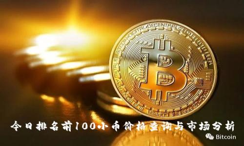 今日排名前100小币价格查询与市场分析