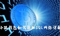 小狐钱包如何添加SQL网络