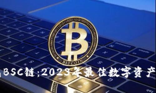 手机狐狸钱包BSC链：2023年最佳数字资产管理解决方案