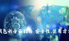 虚拟比特币钱包的全面指