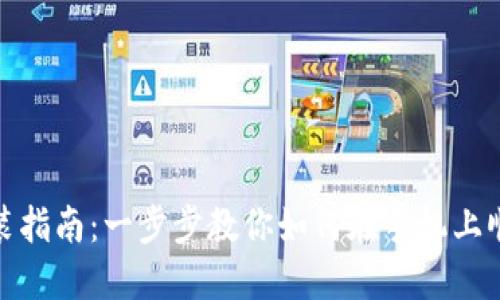 狐狸钱包手机安装指南：一步步教你如何在手机上顺利安装狐狸钱包