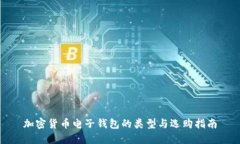加密货币电子钱包的类型