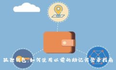 狐狸钱包：如何使用以前