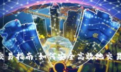 ETH币交易指南：如何安全