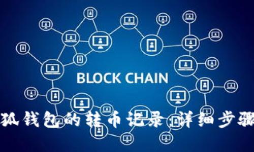 如何删除小狐钱包的转币记录：详细步骤与实用技巧