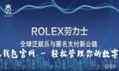 小狐钱包官网 - 轻松管理