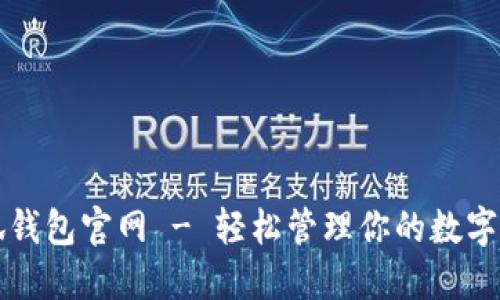 小狐钱包官网 - 轻松管理你的数字资产