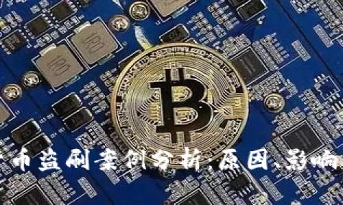 数字货币盗刷案例分析：原因、影响与防范