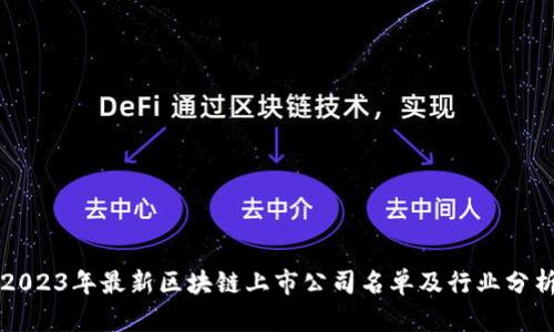 2023年最新区块链上市公司名单及行业分析