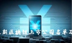 2023年最新区块链上市公司