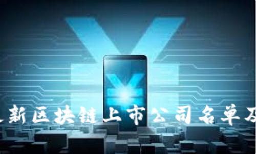 2023年最新区块链上市公司名单及行业分析