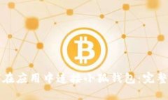 如何在应用中连接小狐钱
