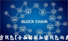 什么是加密钱包？全面解