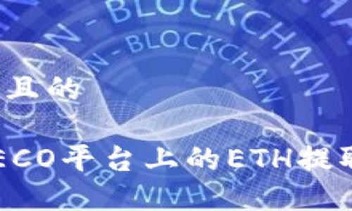 思考一个接近且的

如何将火币HECO平台上的ETH提取到狐狸钱包？