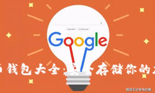 数字货币钱包大全：安全存储你的加密资产