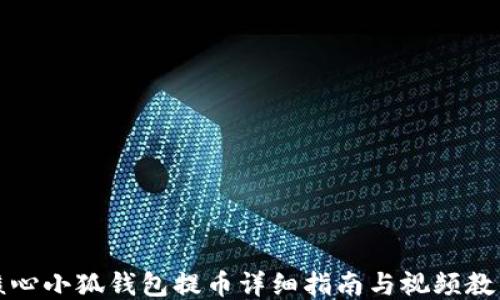 
核心小狐钱包提币详细指南与视频教程