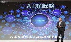 VV币交易所上市动态及前景