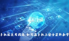 MetaMask手机版使用指南：如