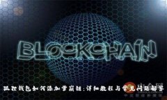 狐狸钱包如何添加雪崩链