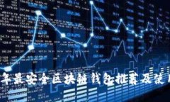 2023年最安全区块链钱包推