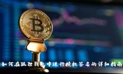 如何在狐狸钱包中进行授