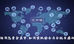 区块链钱包资金监管：如