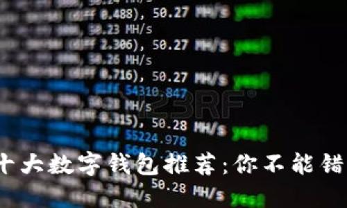 2023年美国十大数字钱包推荐：你不能错过的支付工具